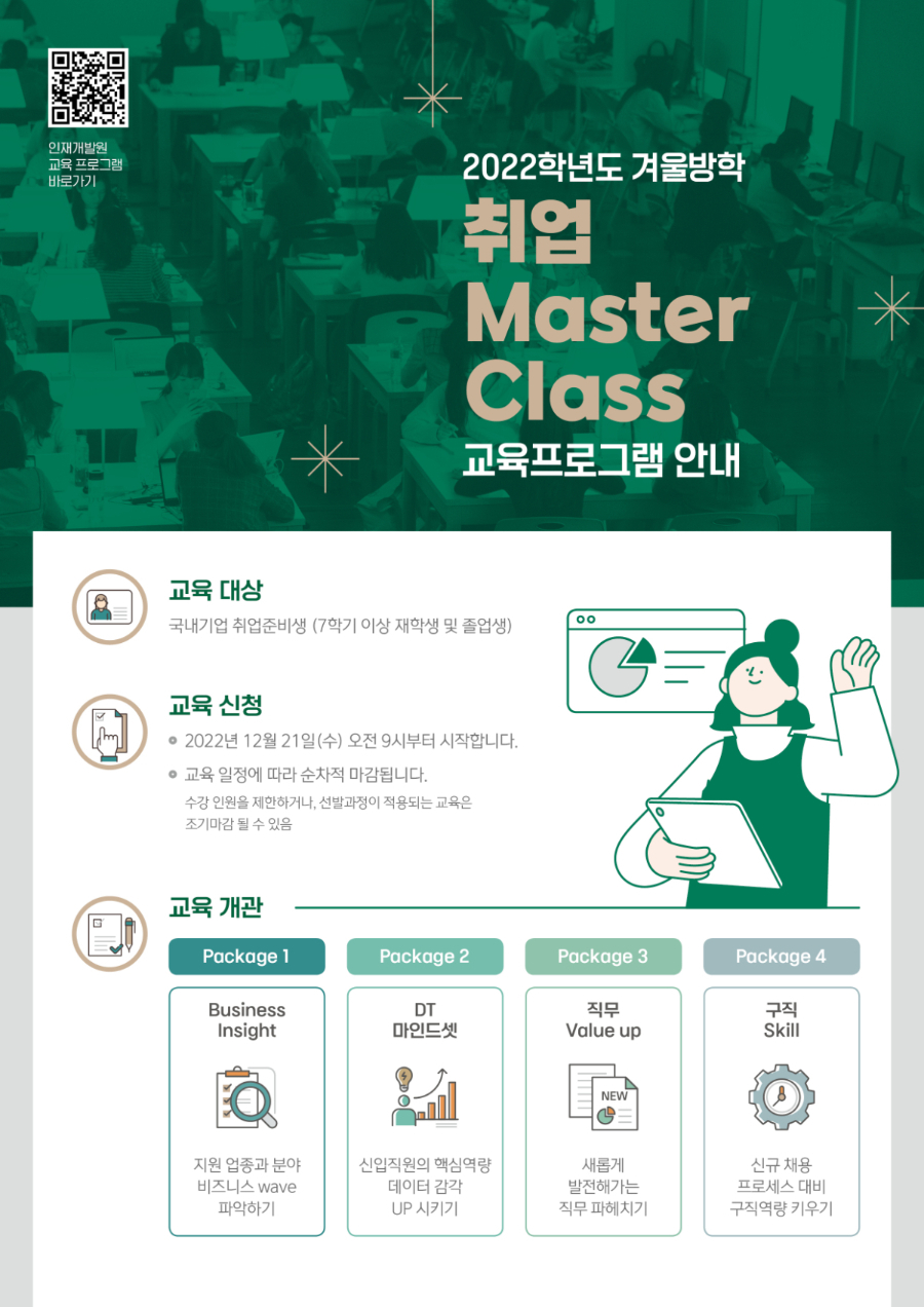 [인재개발원] 2022학년도 겨울방학 <취업 Master Class>