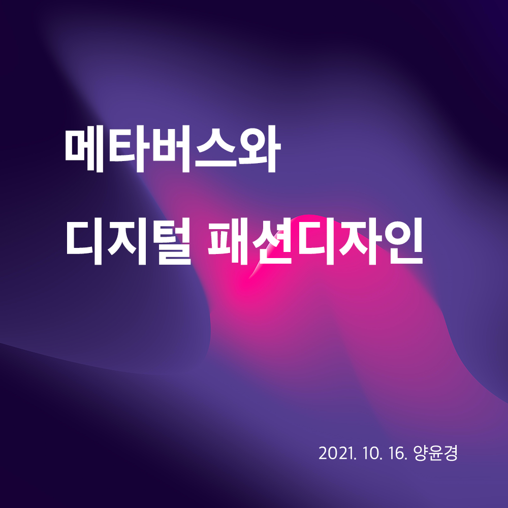 [2021.10.12-16] GSD SEMINAR WEEK 메타버스와 디지털 패션디자인