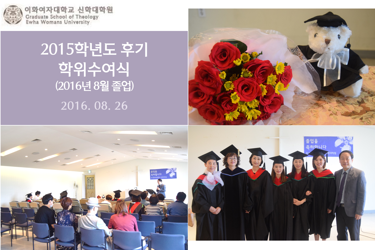 2015학년도 후기 (2016년 8월 졸업) 학위수여식 