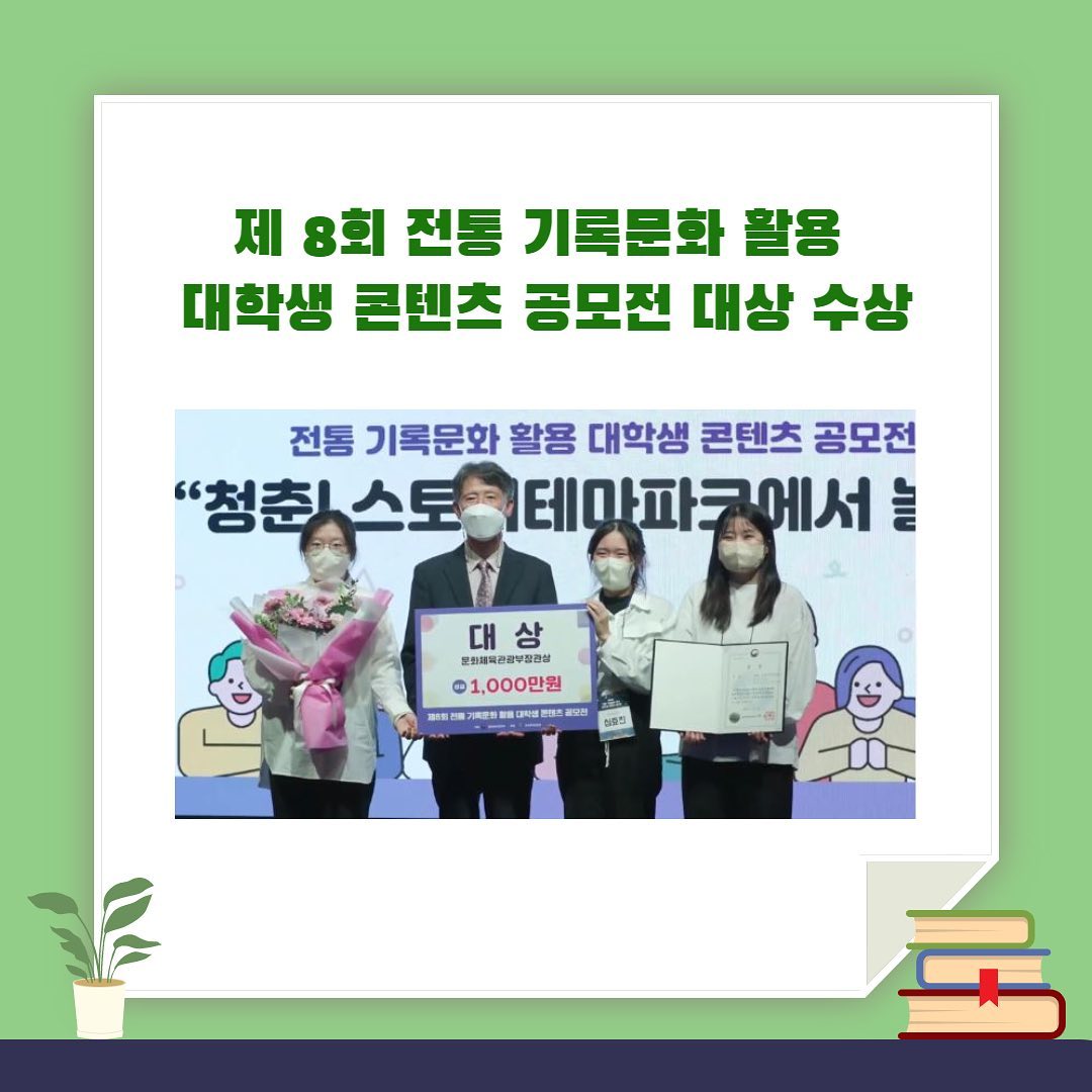 제8회 전통기록문화 활용 대학생 콘텐츠 공모전 대상 수상