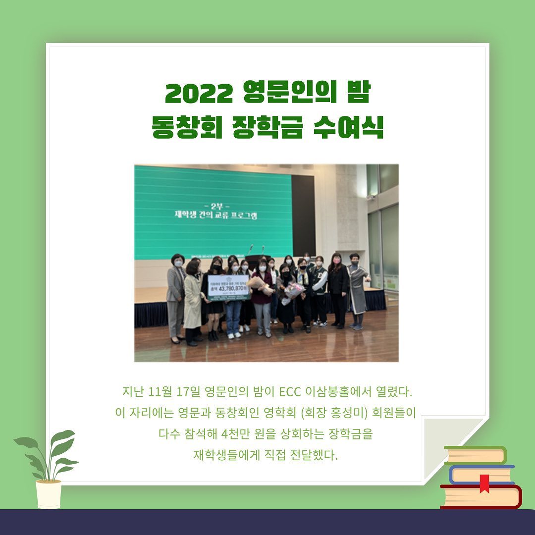 2022년 영문인의 밤 동창회 장학금 수여식