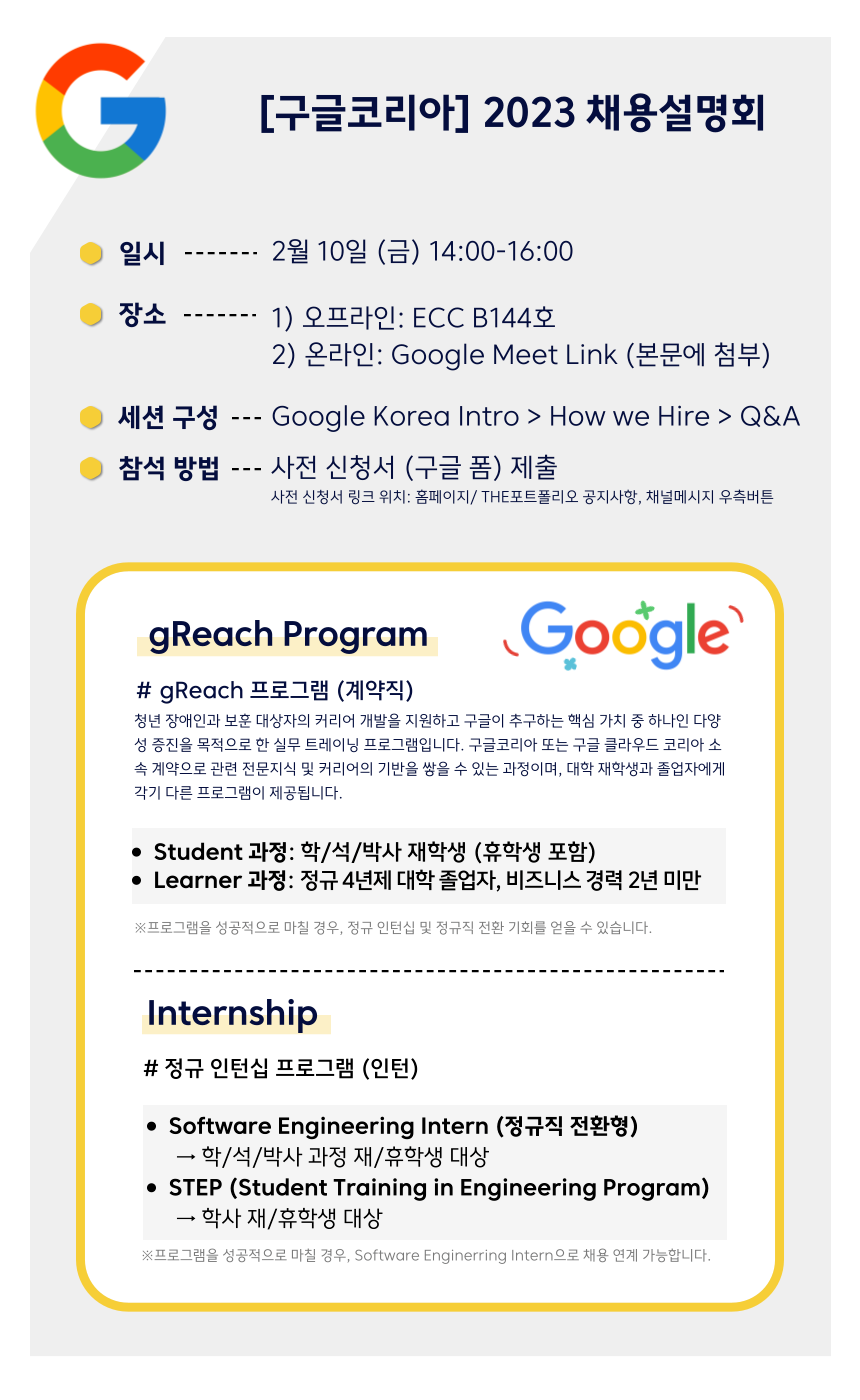 [인재개발원/채용설명회] 구글코리아 2023 채용설명회( gReach Program & Intern) 안내: 2.10.(금) 14:00, ECC B144호