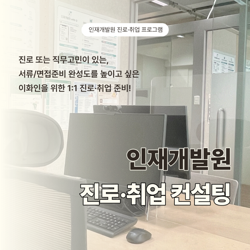 [인재개발원] 진로·취업 컨설팅 신청 안내