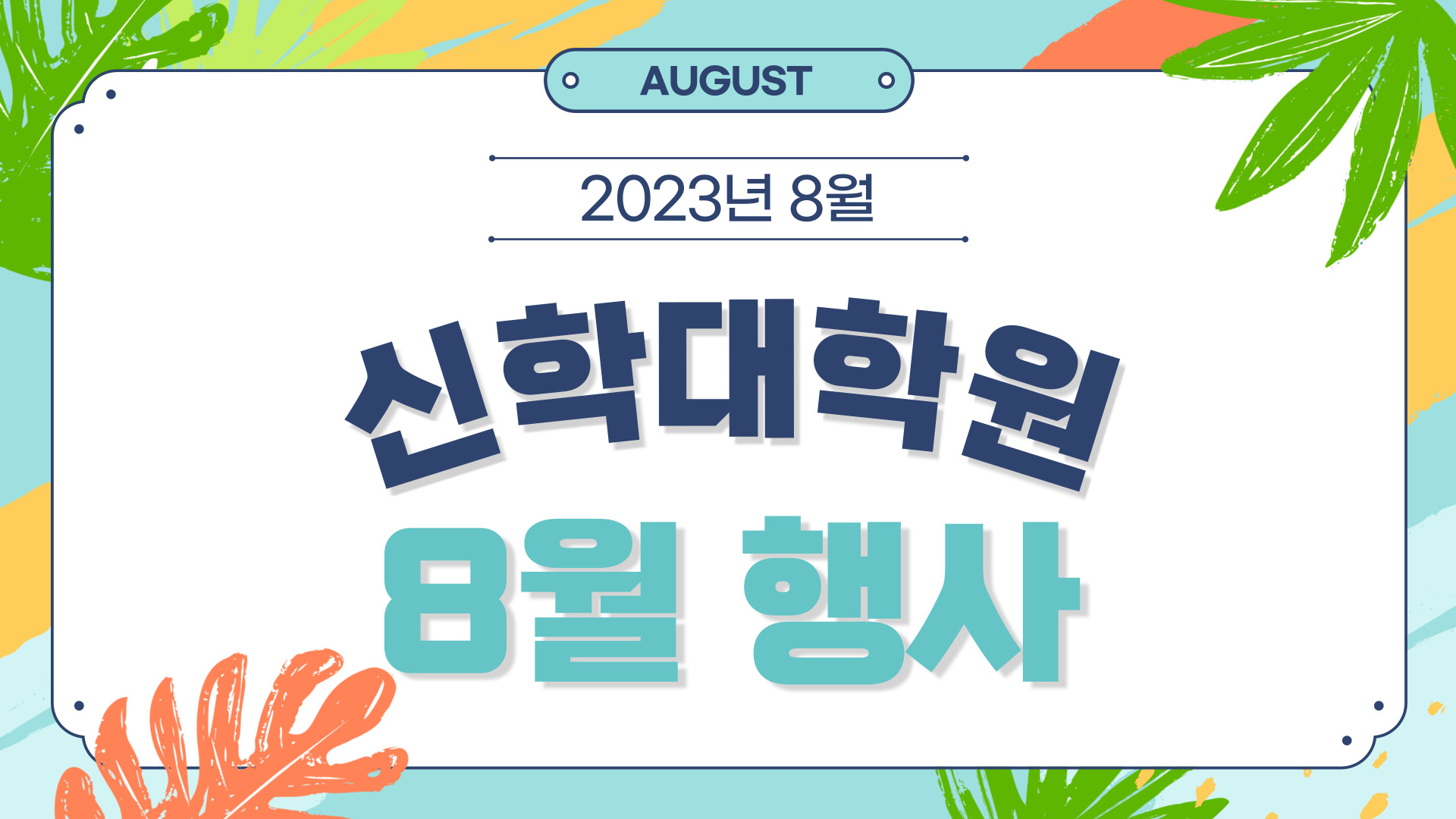 2023년 8월 행사