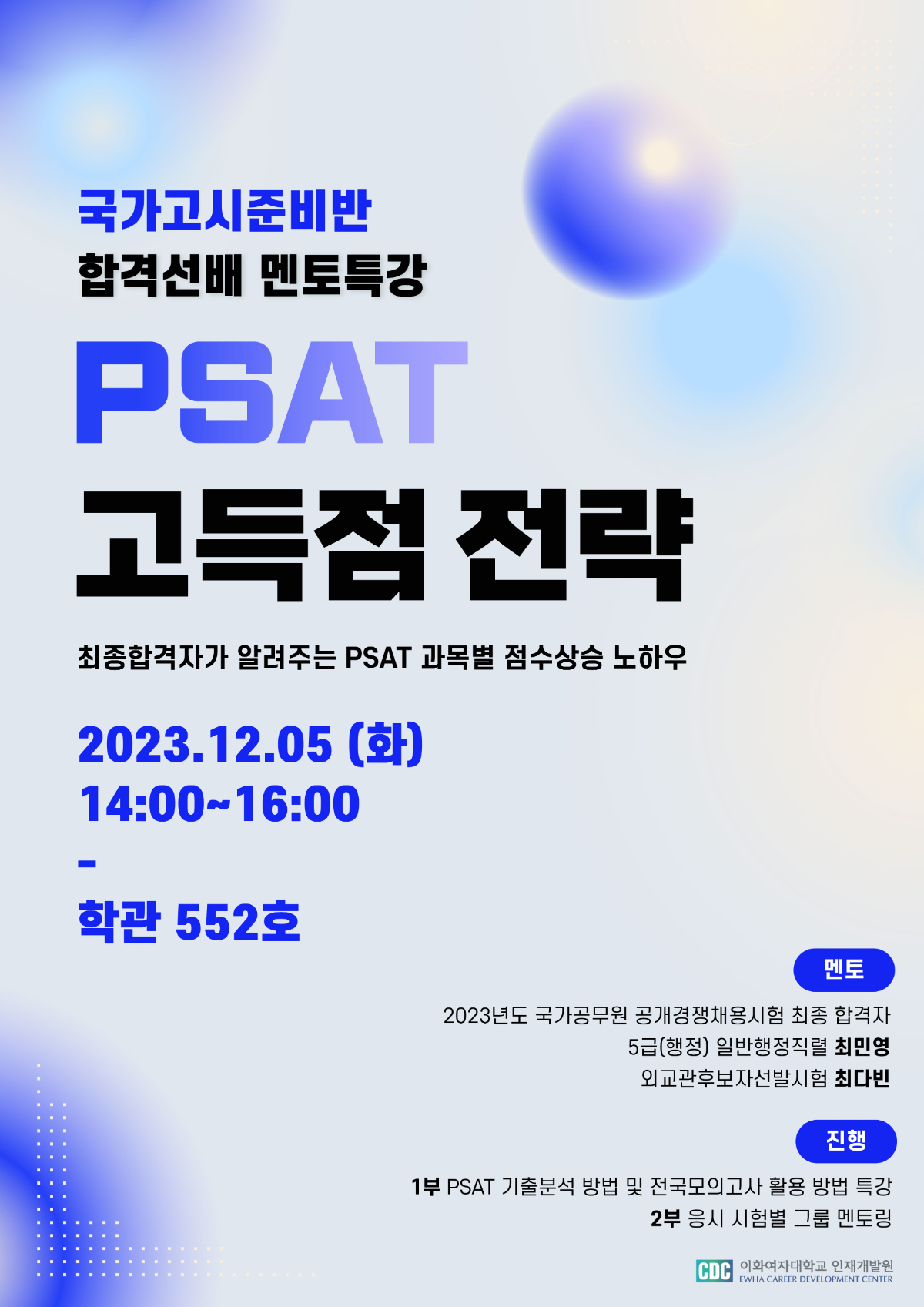 [국가고시준비반] 합격선배 멘토 특강: PSAT 고득점 전략