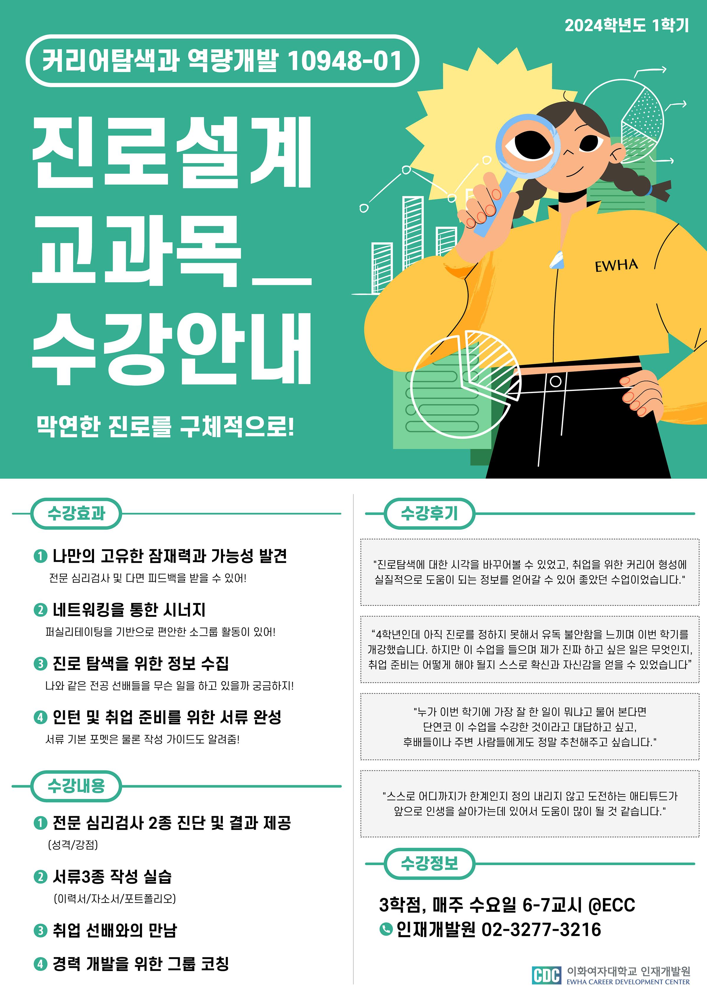 핵심교양 <창의와 도전> 영역 개설! 진로설계 교과목 추천