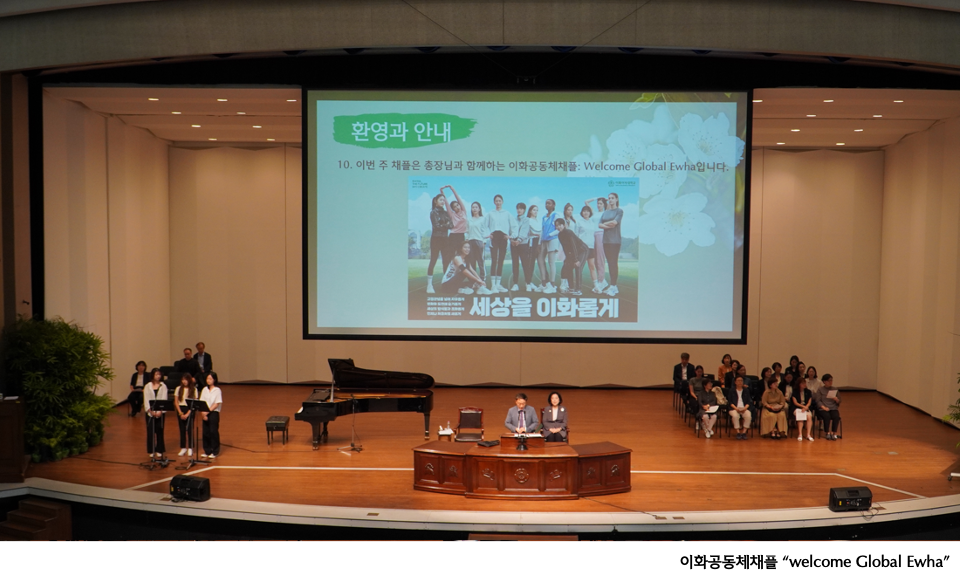 [2023.09.18 ~ 09.22] 이화공동체채플 "Welcome Global Ewha"