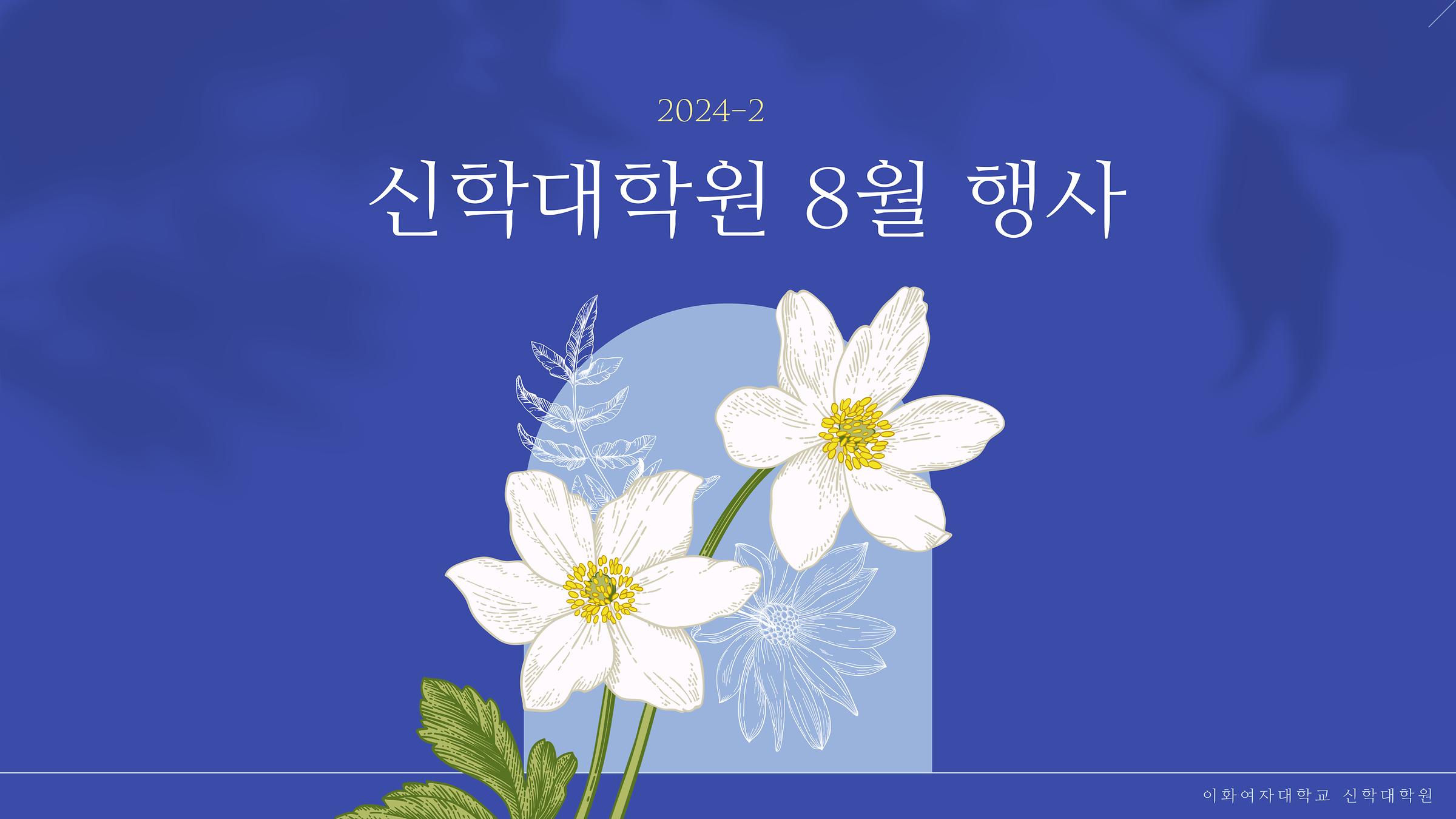 2024년 8월 행사