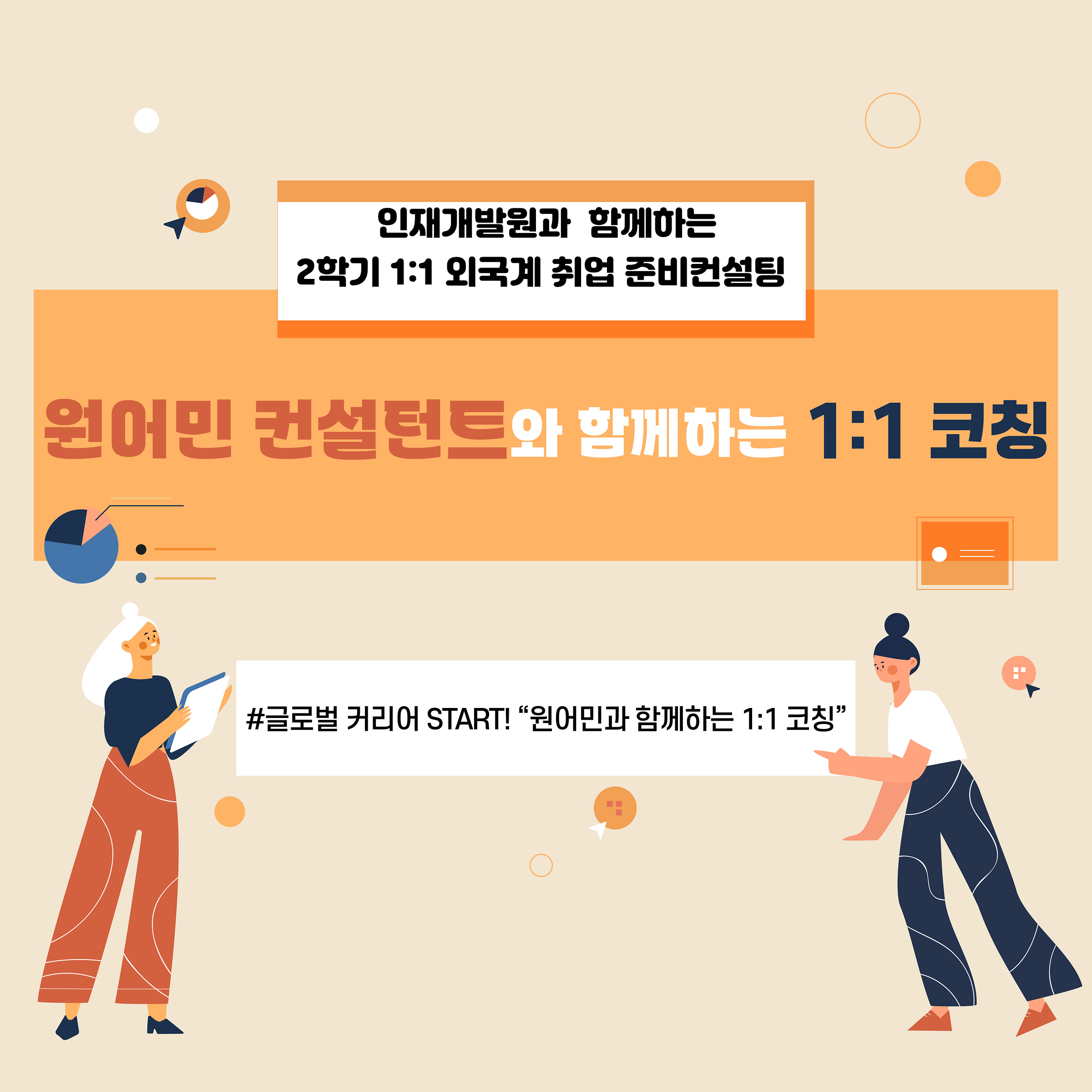 원어민 컨설턴트와 함께하는 1:1 취업 코칭