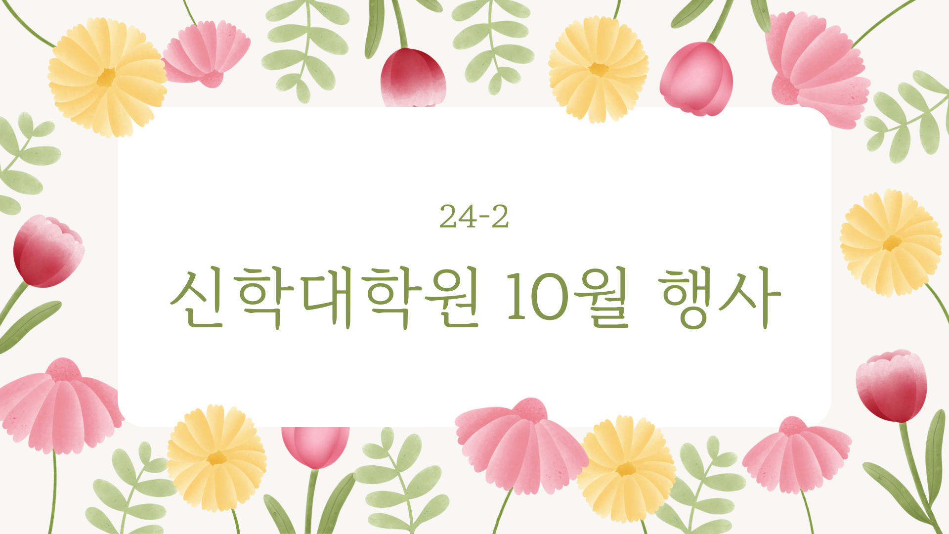 2024년 10월 행사