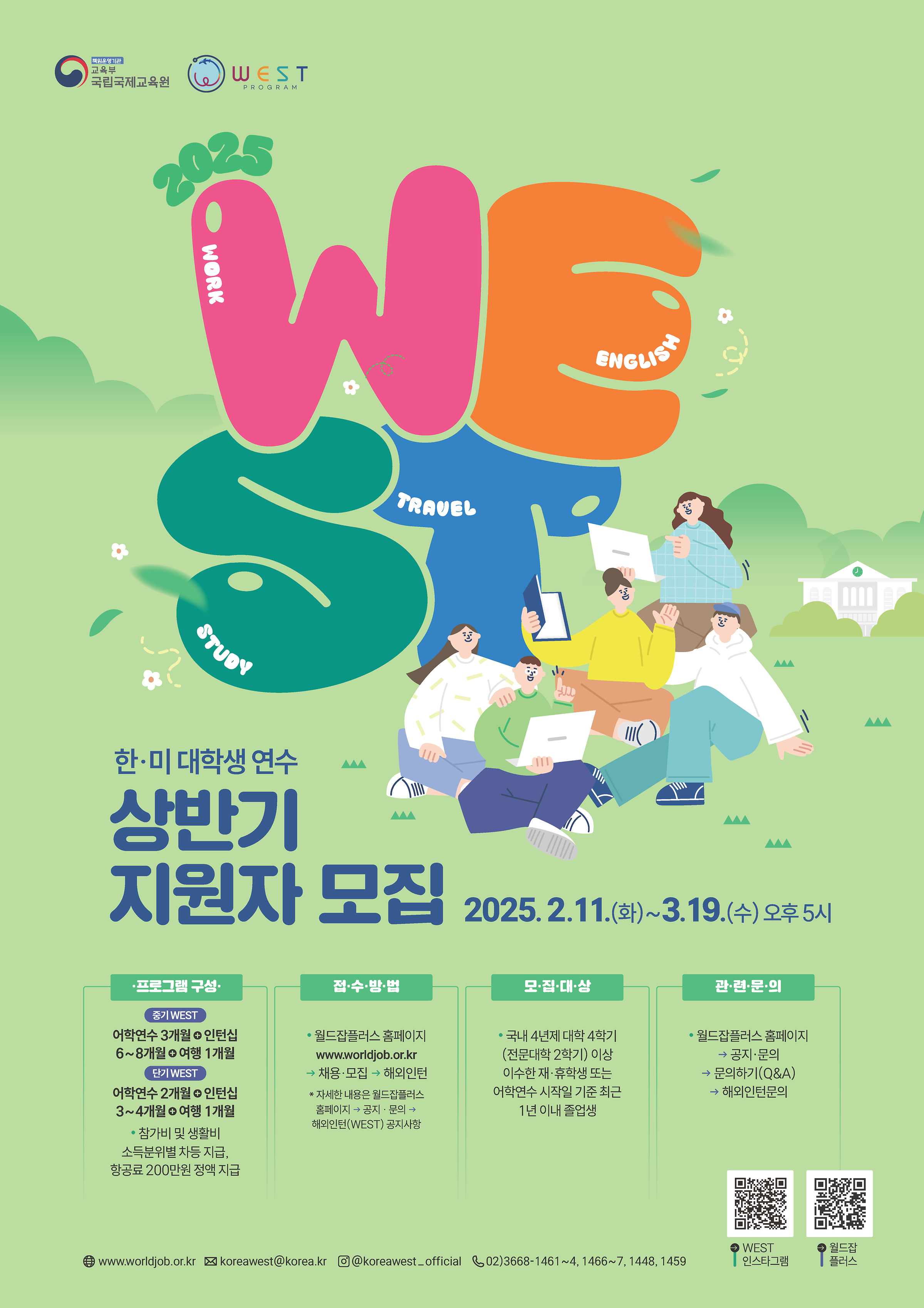 2025년 상반기 한미 대학생 연수(WEST) 참가자 모집 (추천전형)