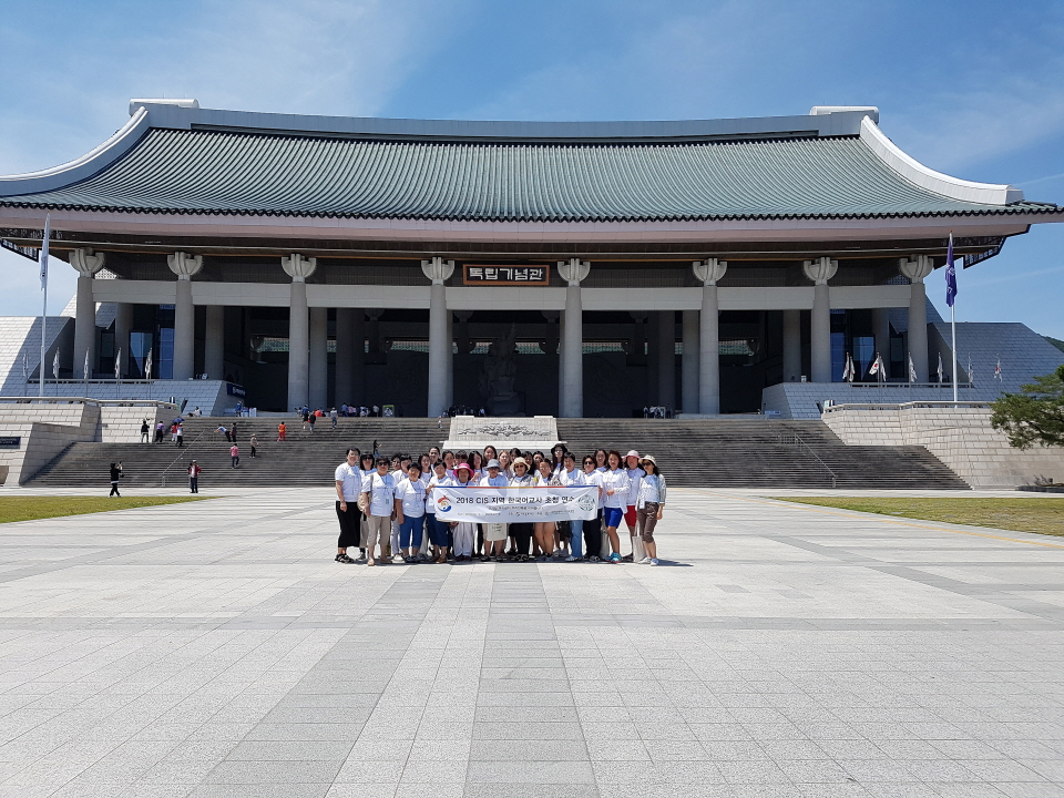 2018 CIS지역 한국어교사 초청 연수 독립기념관