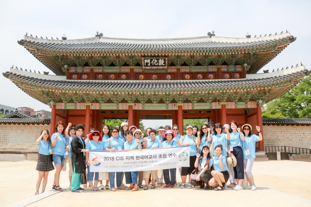 2018 CIS지역 한국어교사 초청 연수 창덕궁 및 종묘  탐방