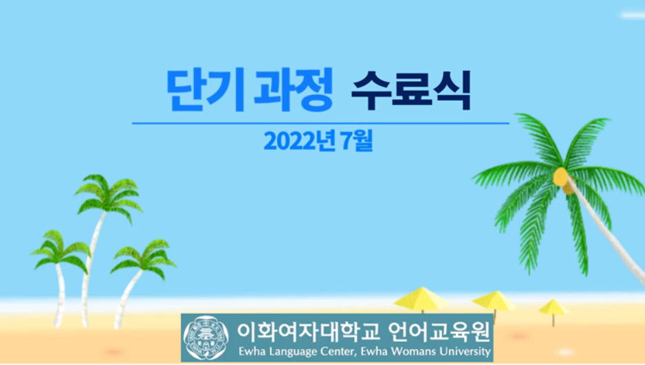 2022년 7월 단기과정 수료식