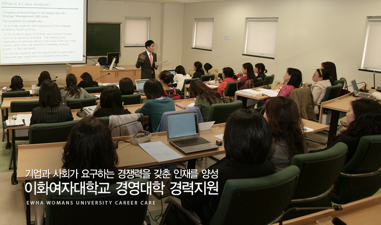 기업과 사회가 요구하는 경쟁력을 갖춘 인재를 양성 이화여자대학교 경영대학 경력지원 EWHA WOMANS UNIVERSITY CAREER CARE