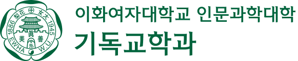 이화여자대학교 기독교학과