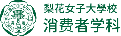 梨花女子大學校 消费者学科