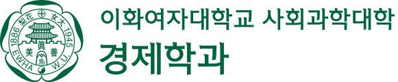 이화여자대학교 경제학과