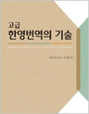 고급 한영번역의 기술