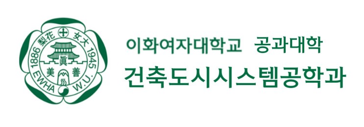 이화여자대학교 공과대학과 건축도시시스템공학전공