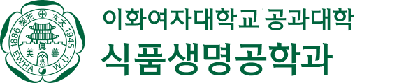 이화여자대학교 식품생명공학전공