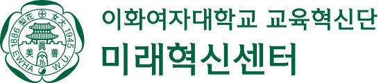 이화여자대학교 미래혁신센터