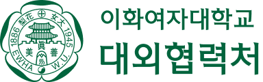 이화여자대학교 대외협력처