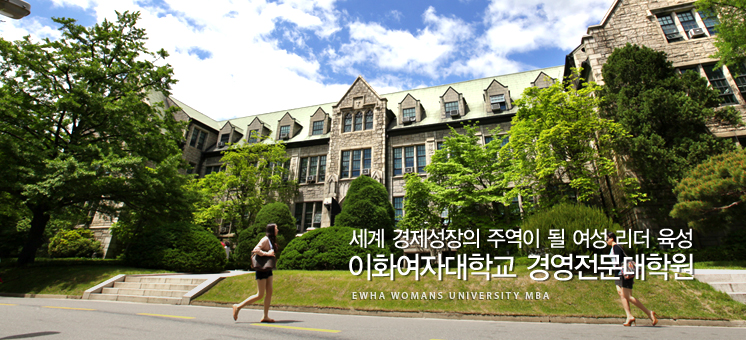 세계 경제성장의 주역이 될 여성 리더 육성 이화여자대학교 경영전문대학원 EWHA WOMANS UNIVERSITY MBA