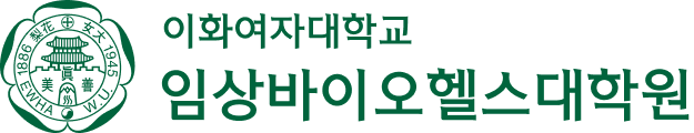 이화여자대학교 임상바이오헬스대학원