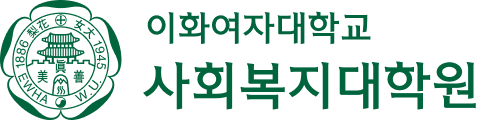 이화여자대학교 사회복지대학원