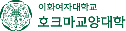 이화여자대학교 호크마교양대학