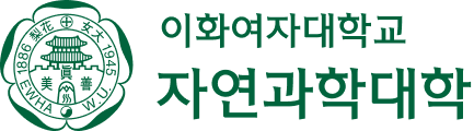 이화여자대학교 자연과학대학