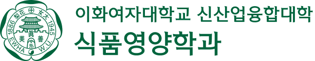 이화여자대학교 식품영양학과