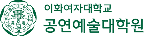 이화여자대학교 공연예술대학원