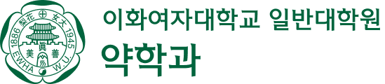 이화여자대학교 일반대학원 약학과