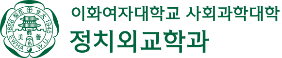 이화여자대학교 정치외교학과