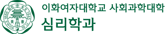 이화여자대학교 심리학과