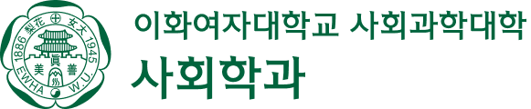  이화여자대학교 사회학과