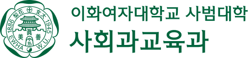 이화여자대학교 사회과교육과