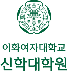 이화여자대학교 신학대학원