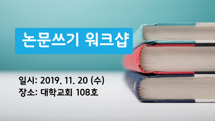 2019-2 논문쓰기 워크샵