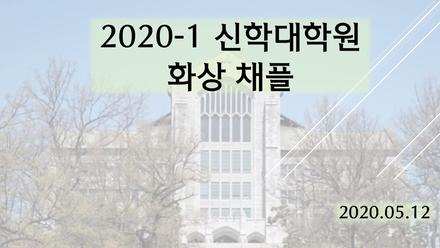 2020학년도 전기 화상채플