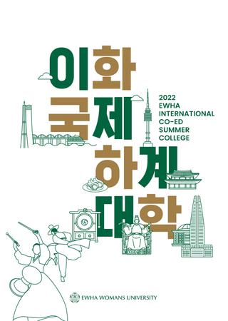 2022 Ewha International Co-Ed Summer College