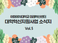 ｢대학혁신지원사업 소식지 Vol.5｣ 프로그램 소개