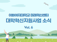 [대학혁신지원사업 소식지 Vol.6] Ewha-HCAP 참가자 인터뷰