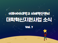 [대학혁신지원사업 소식지 Vol.7] 본교 대학혁신지원사업 2년연속 최우수 A등급 획득