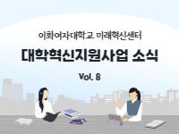 [대학혁신지원사업 소식지 Vol.8 ] 대학혁신지원사업 프로그램 참가후기 콘테스트 수상작  (6팀)