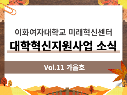 [대학혁신지원사업 소식지 Vol.11] 10~11월 진행 대학혁신지원사업 프로그램 소개