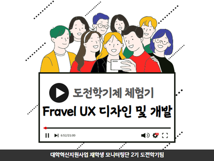 [모니터링단2기] 도전학기제 체험기: Fravel UX디자인 및 개발