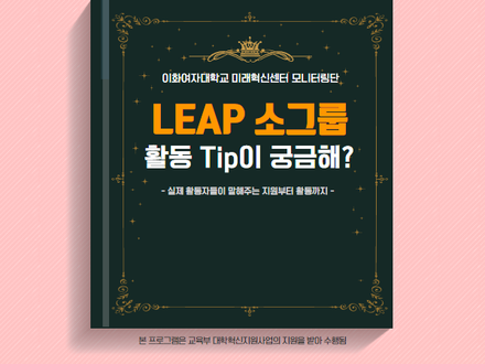 [모니터링단2기] LEAP 소그룹 활동팁